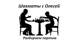 Испанская партия. Разбор шахматной партии. Урок 25 (часть 1).
