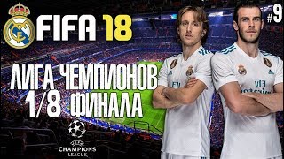 FIFA 18 КАРЬЕРА ЗА РЕАЛ МАДРИД | ЗНАКОМИМСЯ С КОМАНДОЙ. ДОГОНИМ БАРСЕЛОНУ?