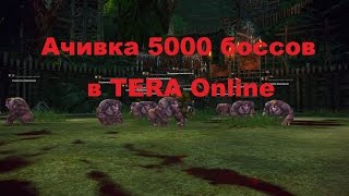Как сделать ачивку "5000 боссов" в Tera Online