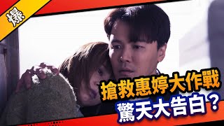 《八點檔搶先爆》市井豪門 EP43 搶救惠婷大作戰 驚天大告白？