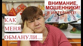 ВНИМАНИЕ! МОШЕННИКИ В ИНТЕРНЕТЕ! Моя История.
