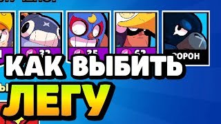 КАК ВЫБИТЬ ЛЕГУ В BRAWL STARS | БРАВЛ СТАРС