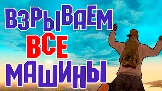 Баг SAMP. Взрыв любой машины САМП. Взрыв машины без человека на SAMP-RP.