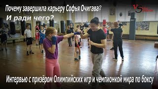 Гордость ринга Софья Очигава о завершении карьеры боксёра.