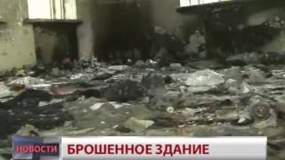 Новости.Брошенное здание