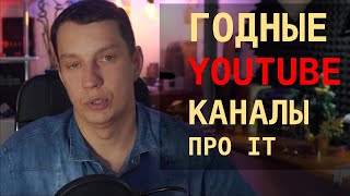 Годные ютуб каналы по версии S0ER