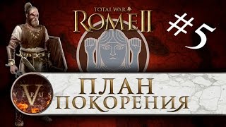 Total War: Rome 2 Маркоманы (Германцы) прохождение #5 - План покорения