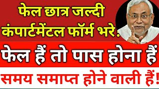 Bihar Board 10th Result 2018 Exam में फेल हैं और पास होना हैं! तो जल्दी करें !