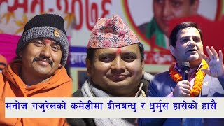 रंगशालामा मनोज गजुरेलको कमेडीमा पण्डित दीनबन्धु र धुर्मुस हासेको हासै।Dhurmus Suntali Comedy Champio