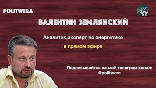 ЗЕяющий провал Украины. 
 Валентин Землянский в прямом эфире