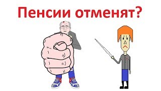 Фигу вам даду, а не пенсию! Вячеслав Володин не исключил отмены государственных пенсий в России