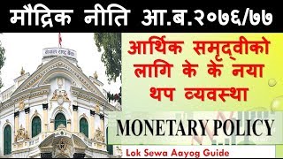 Monetary Policy 2076/77 मौद्रिक नीति Nepal Rastra Bank नयाँ नीति के? लोक सेवा, बैंकिङ तथा वित्तीय