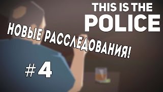 Новые расследования #4! "This is the police" || New investigation #4! "This is the police"