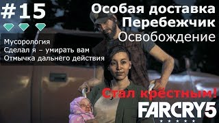 Особая доставка Far Cry 5.