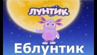 Лунтик | RYTP Очень смешно