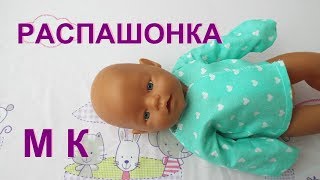 Одежда для Беби Бона. Как сшить кофту распашонку. How to make clothes for dolls