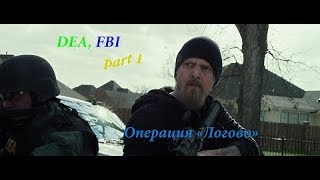 ФБР 1 (Сезон 3) ЛОГОВО ДИЛЕРА
