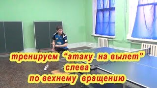 Тренируем атаку "на вылет" слева по верхнему вращению