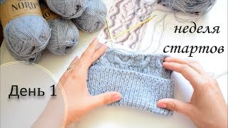 День 1. Неделя стартов. Шапочка из drops nord с отворотом и жгутами.