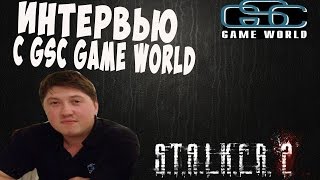 Интервью с GSC Game World + Новая информация от Валентина Елтышева