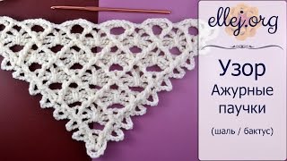 ♦ Узор для шали крючком Ажурные Паучки • ellej
