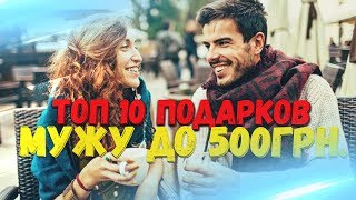ТОП 10 ПОДАРКОВ МУЖУ ДО 500 ГРН. ЛУЧШИЕ ПОДАРКИ ДЛЯ ЛЮБИМОГО ПАРНЯ.