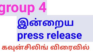 TNPSC GROUP 4 PRESS RELEASE / GROUP 4 கவுன்சிலிங் விரைவில்