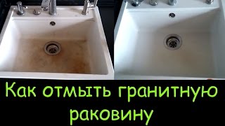 36 как отмыть гранитную раковину - how to wash composit granite sink
