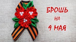 Как сложить и украсить георгиевскую ленту / Брошь на 9 мая
