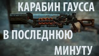 Fallout 4 Где найти карабин гаусса "В последнюю минуту"