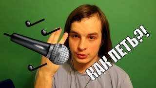 ФИШКИ ЗАПАДНЫХ ВОКАЛИСТОВ?! (нет) Как научиться петь, обучение вокалу, постановка голоса.