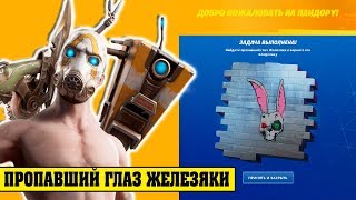Найдите пропавший глаз Железяки и верните его владельцу. Испытания Фортнайт Пандора