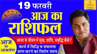 19 February 2020,AAJ KA RASHIFAL।Today Horoscope |Daily/Dainik|आज का राशिफल in Hindi Suresh Shrimali