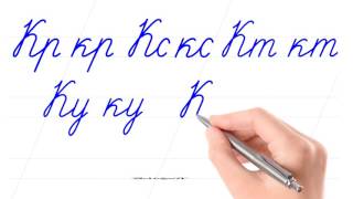 Русский алфавит. Соединить буквы. Буква "Кк". Писать красиво – это круто. Russian handwriting.