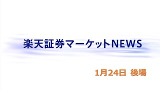 楽天証券マーケットＮＥＷＳ1月24日【大引け】