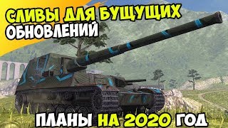 ЧТО ДОБАВЯТ НОВОГО В 2020 ДЛЯ WOT BLITZ / САМОЕ ГЛАВНОЕ WOT BLITZ