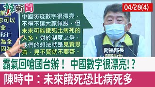 【辣新聞152 重點摘要】"霸氣"回嗆國台辦！ 中國數字很漂亮!? 陳時中：未來"餓死恐比病死多" 2022.04.28(4)