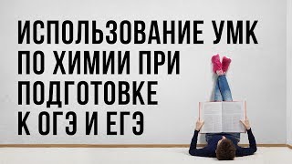 Использование УМК по химии при подготовке к ОГЭ и ЕГЭ