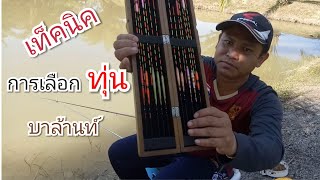 เท็คนิคการเลือกใช้ทุ่นสำหรับตกแบบ บาล้านท์
