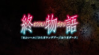 終物語 　／　CM 30秒