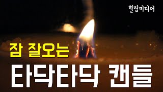 타닥타닥.. 나무 캔들 태우는 소리 ASMR , 잠 오는 소리, 우드윅 향초