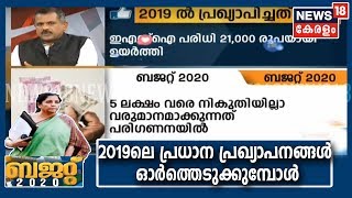2019 ബജറ്റിലെ കേന്ദ്ര സര്‍ക്കാറിന്റെ  പ്രധാന പ്രഖ്യാപനങ്ങള്‍ | Recalling Union Budget 2019