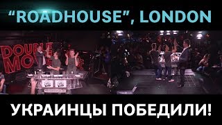 УКРАИНЦЫ ПОБЕДИЛИ НА ЧЕМПИОНАТЕ МИРА В ЛОНДОНЕ! ROADHOUSE WORLD FLAIR GRAND FINAL 1ST PLACE.