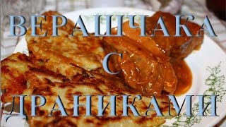Верашчака с драниками. Белорусская кухня. Готовим на мангале.