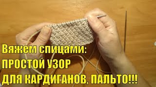 Вяжем спицами: Простой узор для КАРДИГАНОВ # ПАЛЬТО 3 /Πλέξιμο - Σταυροβελονιά