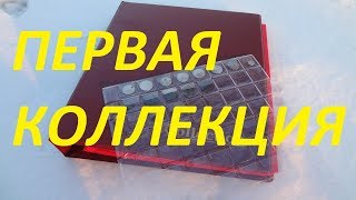 Как я начал свою коллекцию. Монеты для коллекции.