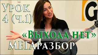 Урок игры на гитаре #4: СПЛИН "Выхода нет"- подробный разбор