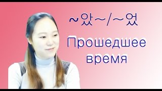 [Корейский язык] Глагол. Прошедшее время -4-