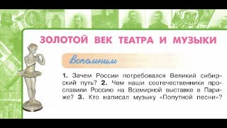 Окружающий мир 4 класс ч.2, Перспектива, с.60-63, тема урока "Золотой век театра и музыки"
