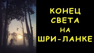 Шри-Ланка / ПЛАТО ХОРТОН / КОНЕЦ СВЕТА / ВОДОПАД БЕЙКЕРА - 3я серия